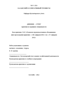 Отчёт по практике — Отчёт по практике на примере ОАО «Казанское производственное объединение» — 1