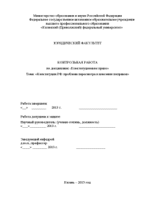 Контрольная — Конституция РФ: проблема пересмотра и внесения поправок — 1