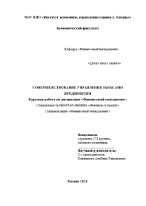 Курсовая — Совершенствование управления запасами предприятия на примере ОАО «Татспиртпром» — 1