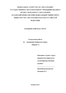 Контрольная — Вариант 2 (КФУ): Глава 1. Органы финансового контроля в Российской Федерации; Глава 2. — 1