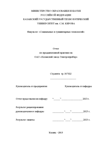 Отчёт по практике — Отчет по практике на примере ОАО «Казанский завод Электроприбор» — 1