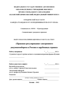 Дипломная — Правовое регулирование электронного документооборота в России и зарубежных странах — 1