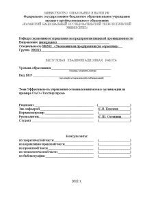 Дипломная — Эффективность управления основным капиталом в организации на примере ОАО «Татспиртпром» — 1