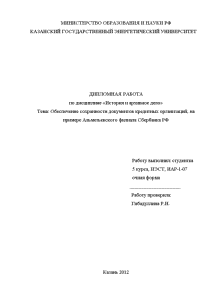 Дипломная — Обеспечение сохранности документов кредитных организаций, на примере Альметьевского филиала Сбербанка РФ — 1