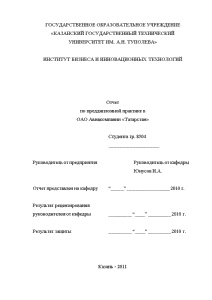 Отчёт по практике — Отчёт по практике на примере ОАО Авиакомпании «Татарстан» — 1