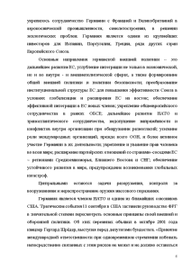 Реферат: Внешняя политика Великобритании на современном этапе