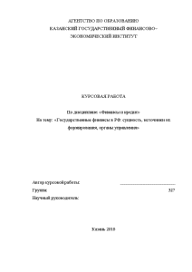 Курсовая — Государственные финансы в РФ: сущность, источники их формирования, органы управления — 1
