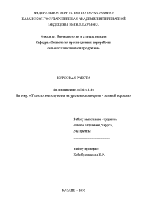 Курсовая — Технология получения натуральных консервов - зеленый горошек — 1