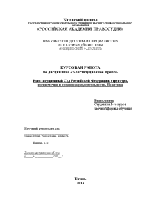Курсовая — Конституционный Суд Российской Федерации: структура, полномочия и организация деятельности. Практика — 1