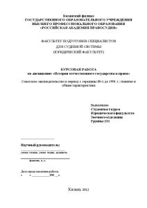 Контрольная — Советское законодательство в период с середины 80-х до 1991 г.: понятие и общая — 1