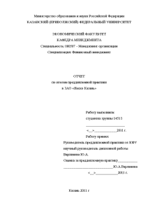 Отчёт по практике — Отчёт по практике на примере ЗАО «Неско Казань» — 1