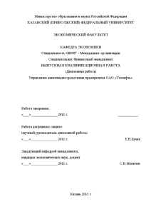 Дипломная — Управление денежными средствами предприятия ОАО «Татнефть» — 1