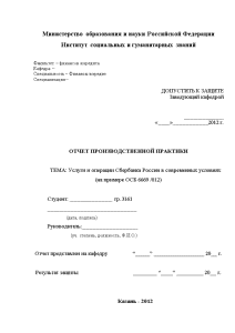 Отчёт по практике — Услуги и операции Сбербанка России в современных условиях на примере ОСБ — 1