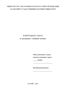 Контрольная — Выполнить 7 заданий (КГАУ): Задание 1. Решите систему линейных уравнений тремя способами и — 1