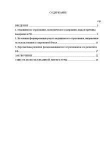 Контрольная работа: Роль фондов обязательного медицинского страхования в реализации социальных программ государства