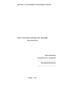 Курсовая — Речь в системе психических явлений — 1