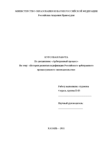 Курсовая — История развития кодификации Российского арбитражного процессуального законодательства — 1
