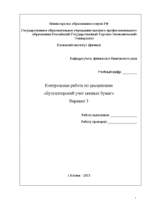 Контрольная — Вариант 3 (РГТЭУ): 1. Юридические требования к ценным бумагам; 2. Типы, виды и — 1