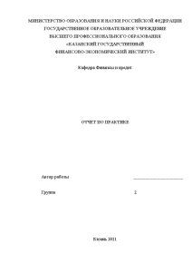 Отчёт по практике — Отчет по праткике на примере Управления Федерального казначейства по РТ — 1
