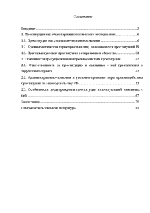 Дипломная работа: Особенности распространения проституции в современном российском обществе