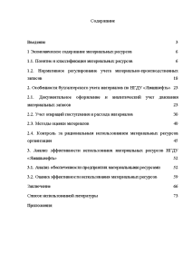 Дипломная работа: Учет поступления материалов и анализ обеспеченности организации материальными ресурсами