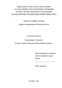 Курсовая — Анализ заболеваемостей Республики Татарстан — 1