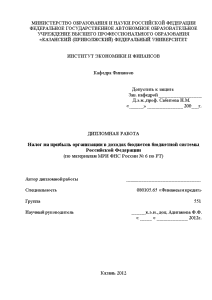 Дипломная — Налог на прибыль организации в доходах бюджетов бюджетной системы РФ по материалам МРИ — 1