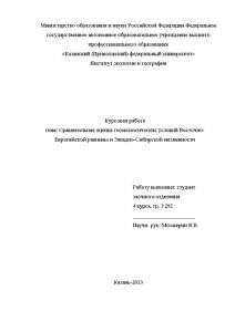 Курсовая — Сравнительная оценка геоэкологических условий Восточно-Европейской равнины и Западно-Сибирской низменности — 1