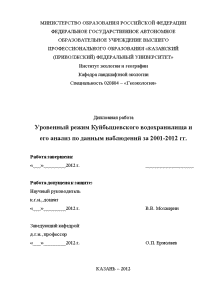 Дипломная — Уровенный режим Куйбышевского водохранилища и его анализ по данным наблюдений за 2001-2012 гг. — 1