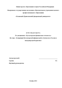 Курсовая — Концепция бухгалтерской (финансовой) отчетности в России и международной практике — 1