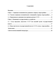 Контрольная работа: Политическая жизнь в СССР периода перестройки 1985 1991 гг.