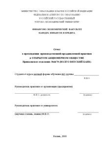 Отчёт по практике — Отчёт по практике на примере ОАО Приволжское отделение №6670 (ВОЛГО-ВЯТСКИЙ БАНК) — 1