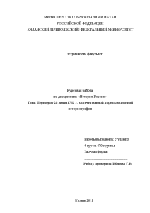 Курсовая — Переворот 28 июня 1762 г. в отечественной дореволюционной историографии — 1