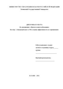 Дипломная — Земельный налог в РФ и оценка эффективности его применения на примере ОАО «Тюменьэнерго» — 1