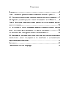 Реферат: Выселение граждан без предоставления другого жилого помещения