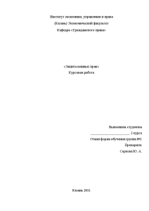 Курсовая — Защита вещных прав — 1