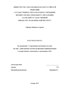 Курсовая — Действующая система организации и финансирования государственного пенсионного страхования в РФ — 1