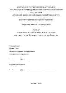 Реферат — Актуальность становления новой системы государственной службы в современной России — 1