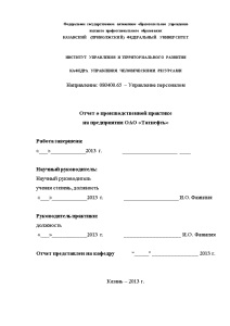 Отчёт по практике — Отчет о производственной практике на предприятии ОАО «Татнефть» — 1