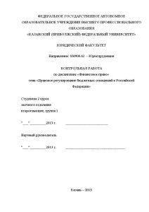 Контрольная — Правовое регулирование бюджетных отношений в Российской Федерации Вариант 1 — 1