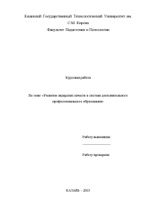 Курсовая — Развитие лидерских качеств в системе дополнительного профессионального образования — 1