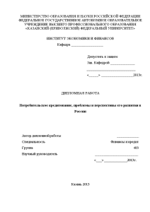 Дипломная — Потребительское кредитование, проблемы и перспективы его развития в России — 1