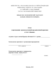 Отчёт по практике — Отчет о прохождении производственной преддипломной практики в ОАО «Магнит» — 1