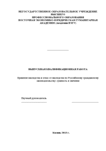 Дипломная — Принятие наследства и отказ от наследства по Российскому гражданскому законодательству: сущность и значение — 1