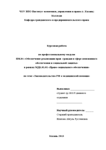 Курсовая — Законодательство РФ о медицинской помощи — 1