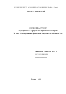 Контрольная — Государственный финансовый контроль Счетной палаты Российской Федерации — 1