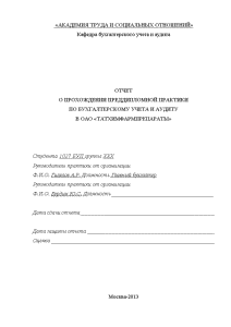 Отчёт по практике — Отчет о прохождении преддипломной практики по бухгалтерскому учета и аудиту в — 1