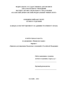 Контрольная — Вариант 1. Правовое регулирование бюджетных отношений в Российской Федерации — 1