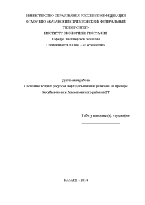 Дипломная — Состояние водных ресурсов нефтедобывающих регионов на примере Аксубаевского и Альметьевского районов РТ — 1