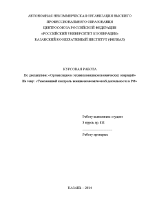 Курсовая — Таможенный контроль внешнеэкономической деятельности в РФ — 1